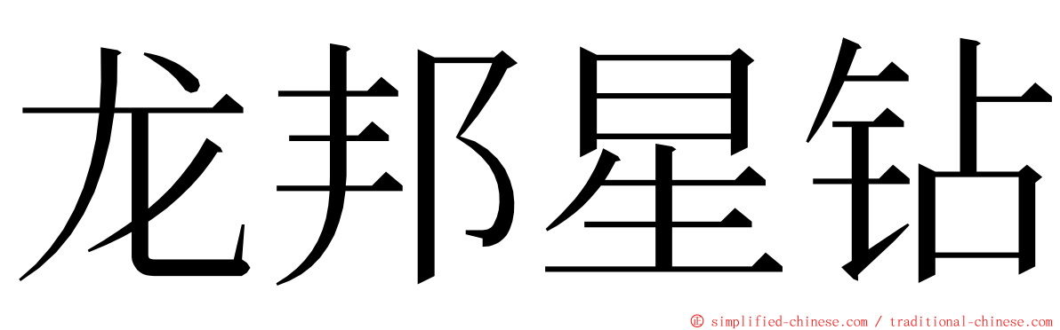 龙邦星钻 ming font