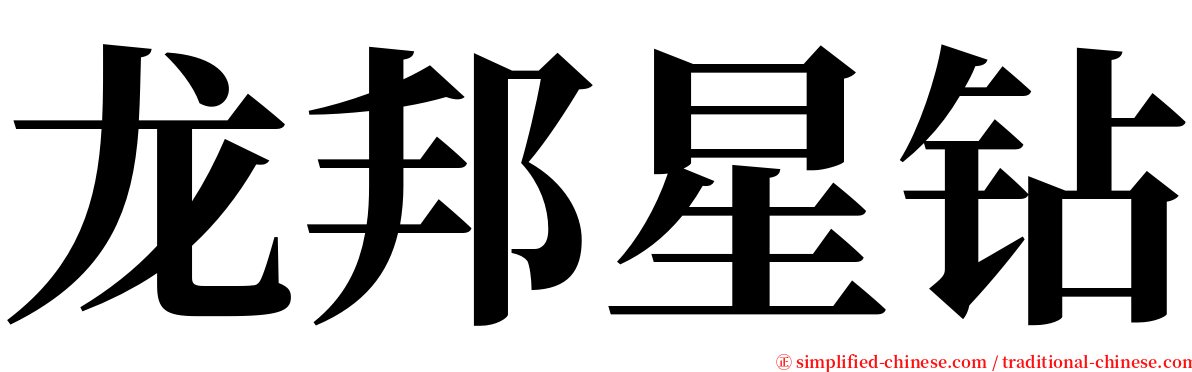 龙邦星钻 serif font