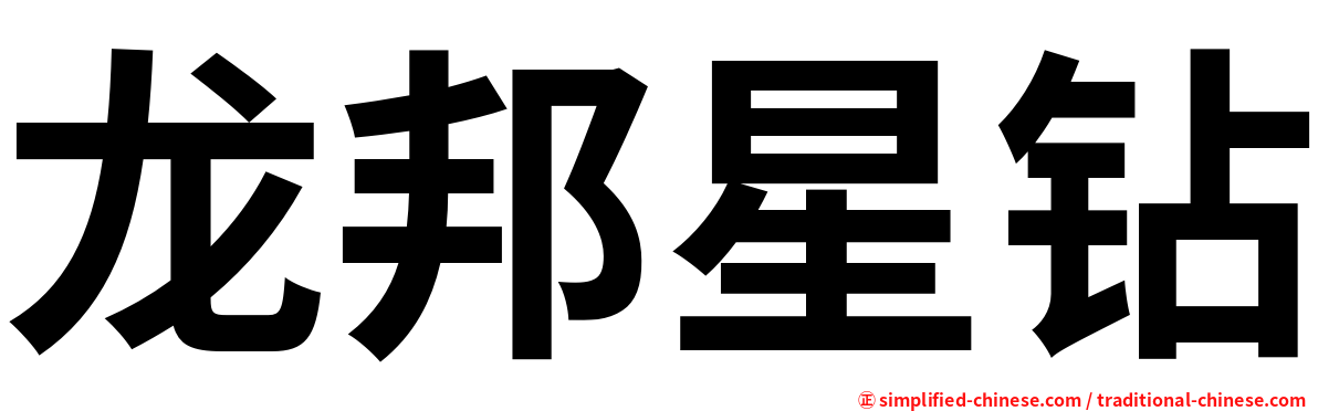 龙邦星钻