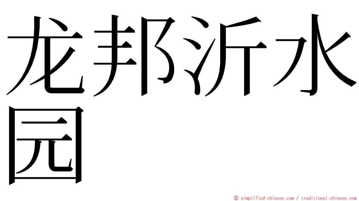 龙邦沂水园 ming font