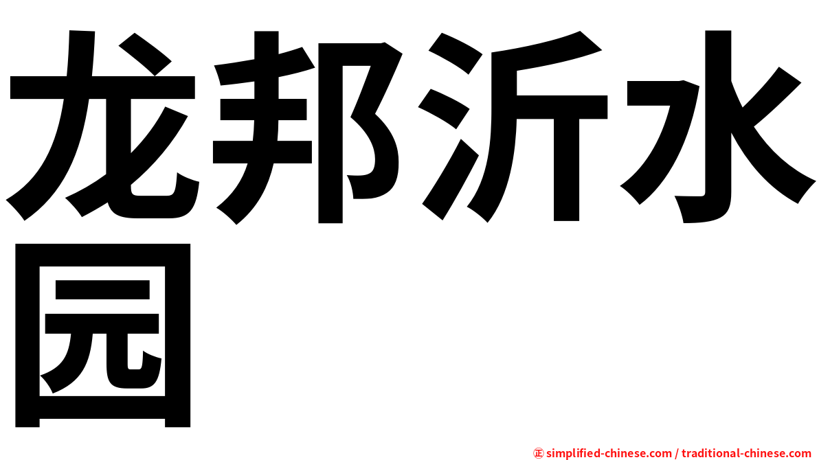 龙邦沂水园