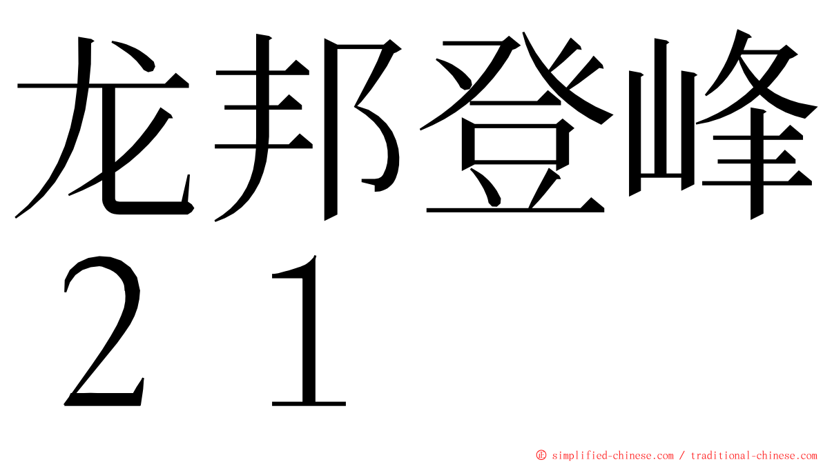 龙邦登峰２１ ming font