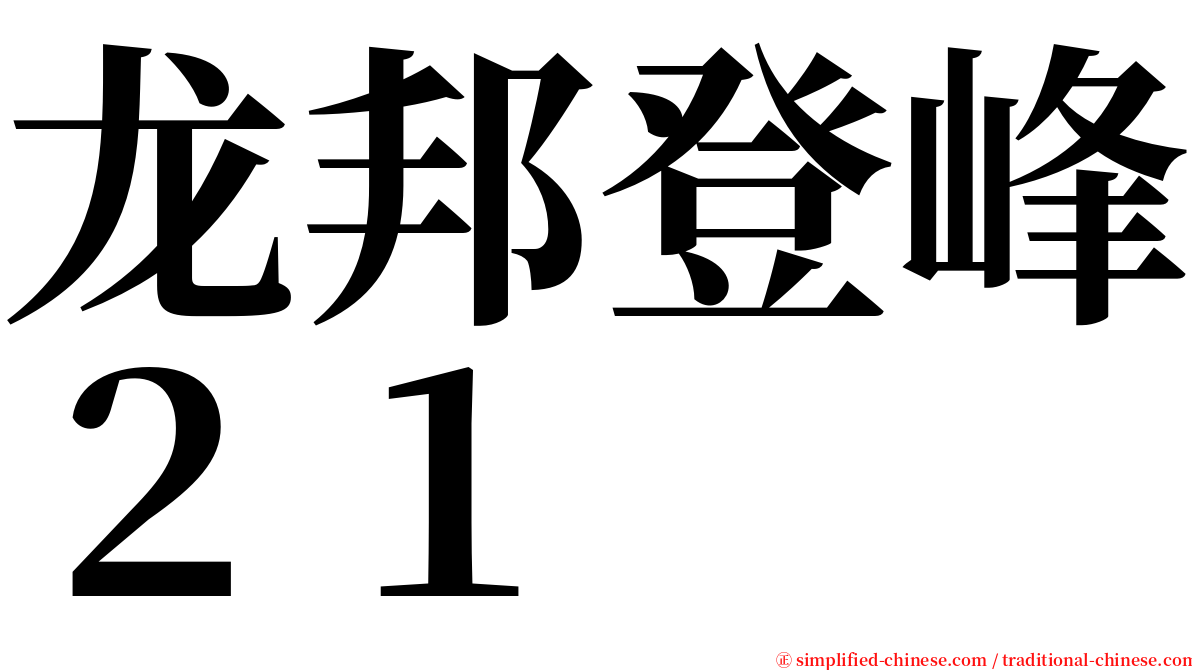 龙邦登峰２１ serif font