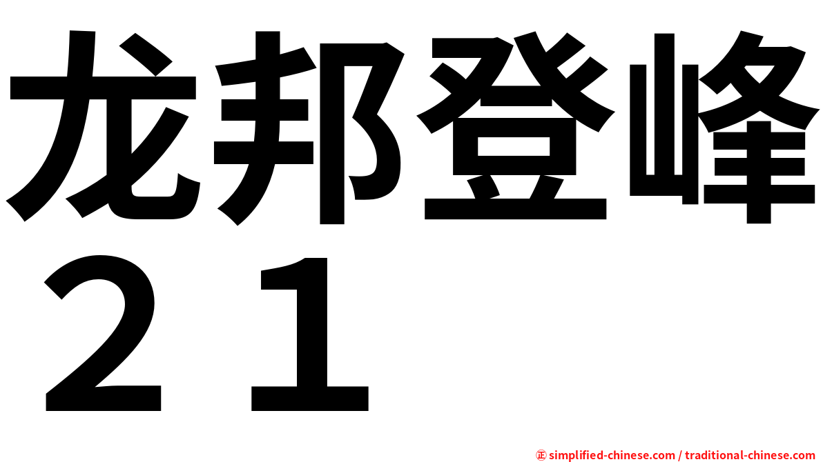 龙邦登峰２１