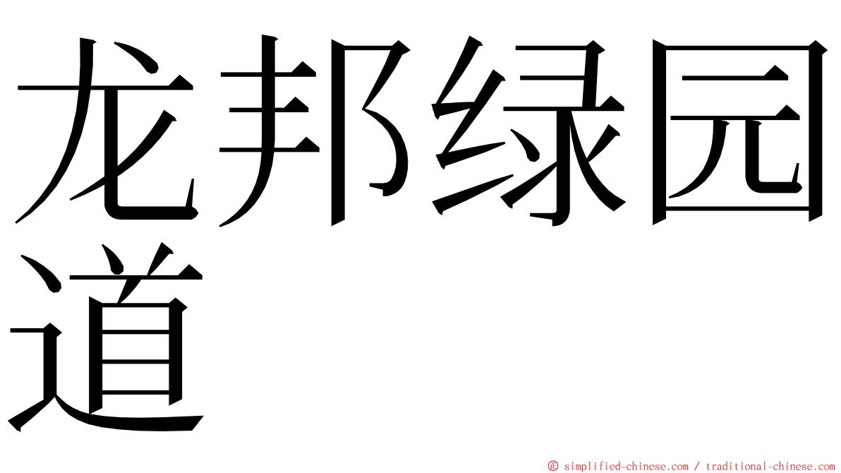 龙邦绿园道 ming font