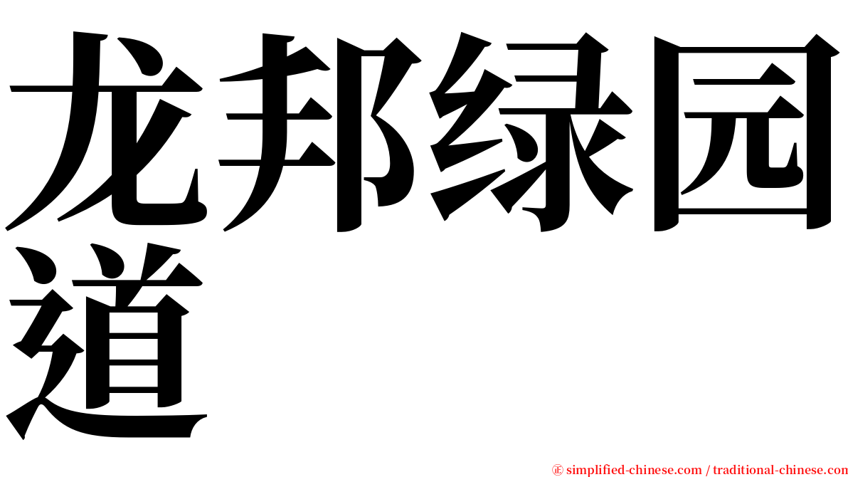 龙邦绿园道 serif font