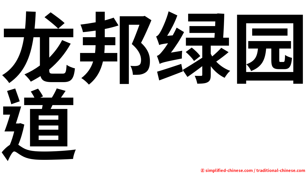 龙邦绿园道