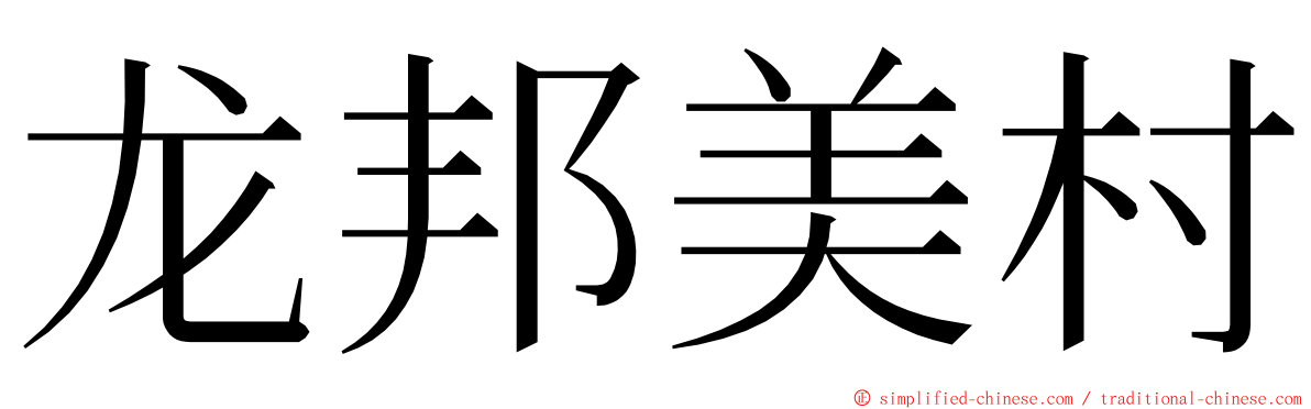 龙邦美村 ming font