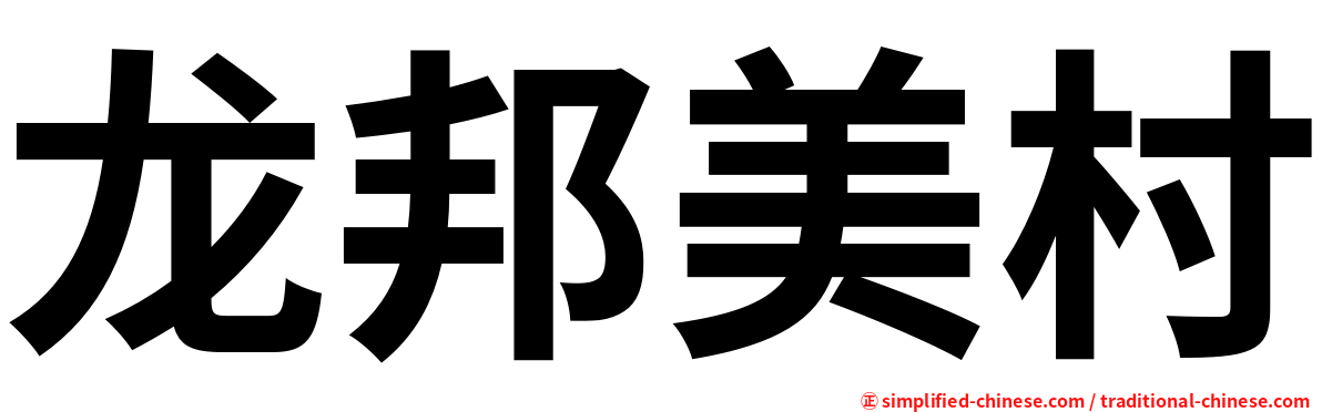 龙邦美村
