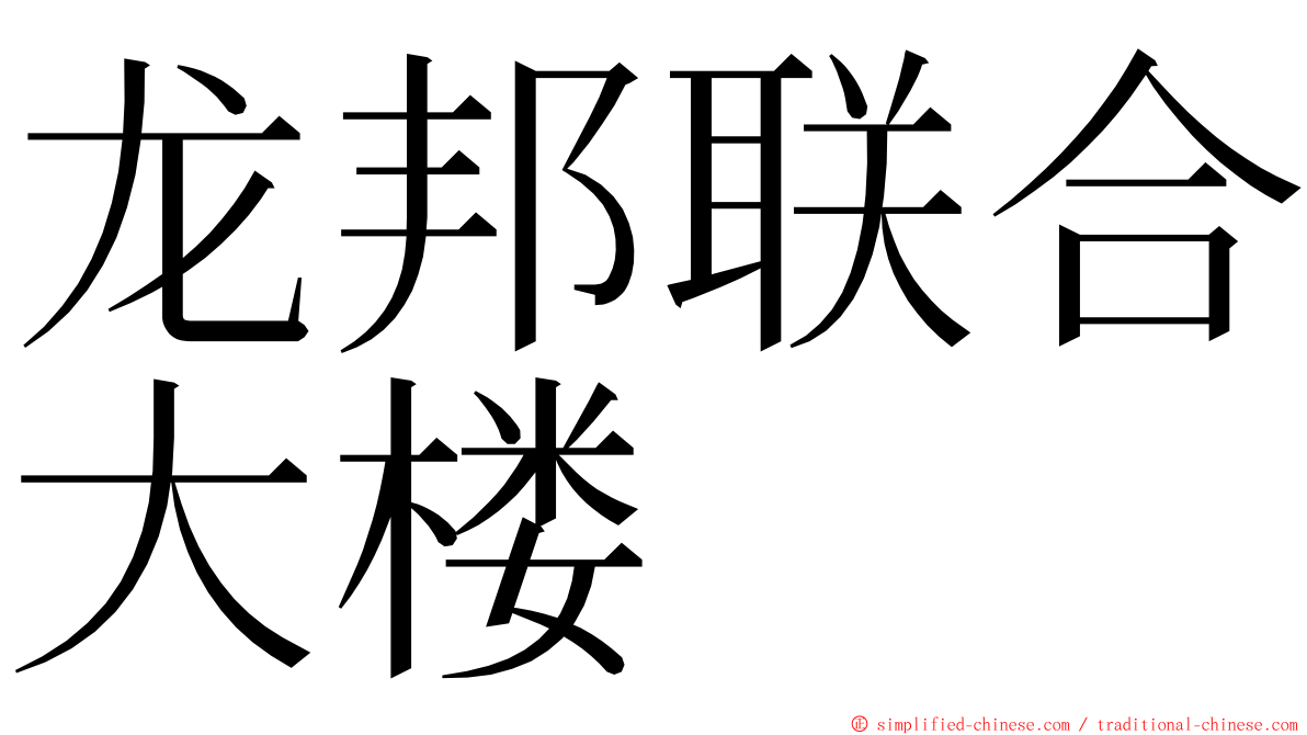 龙邦联合大楼 ming font