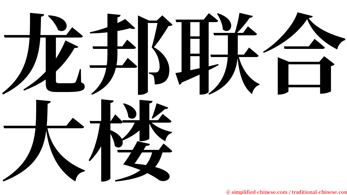 龙邦联合大楼 serif font