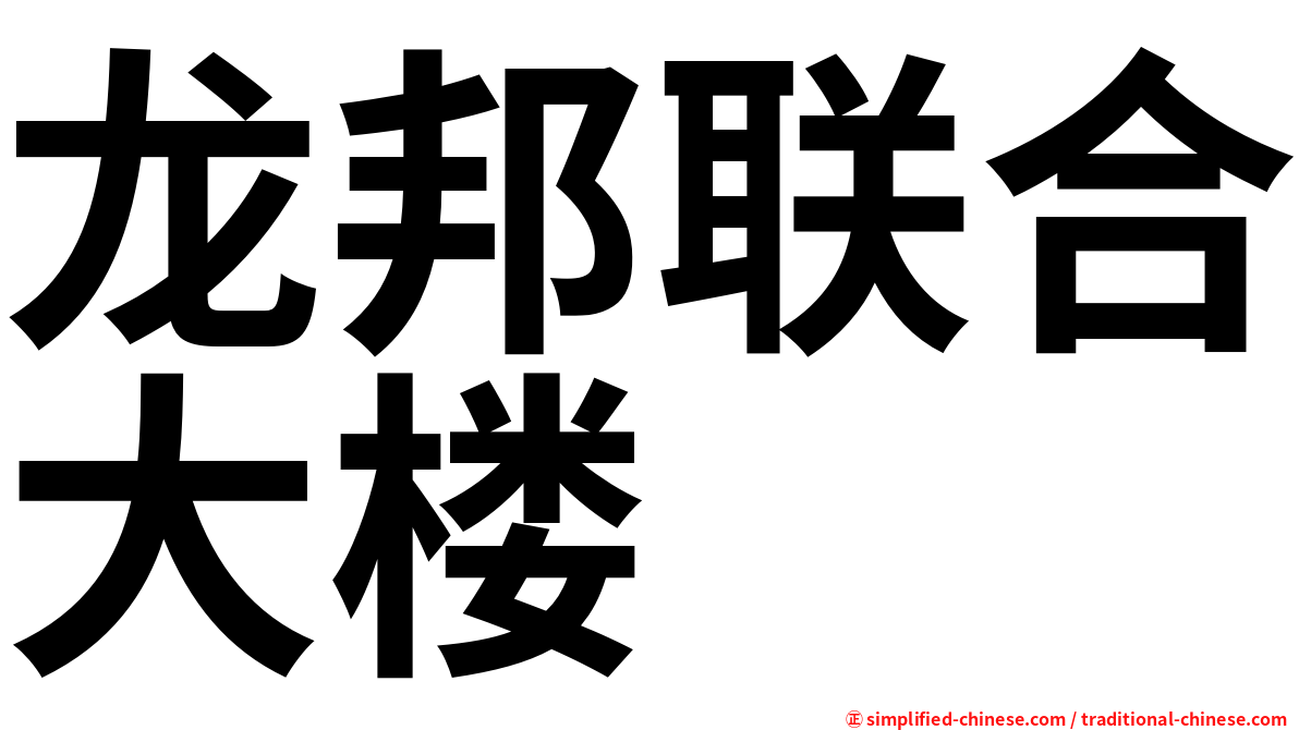龙邦联合大楼