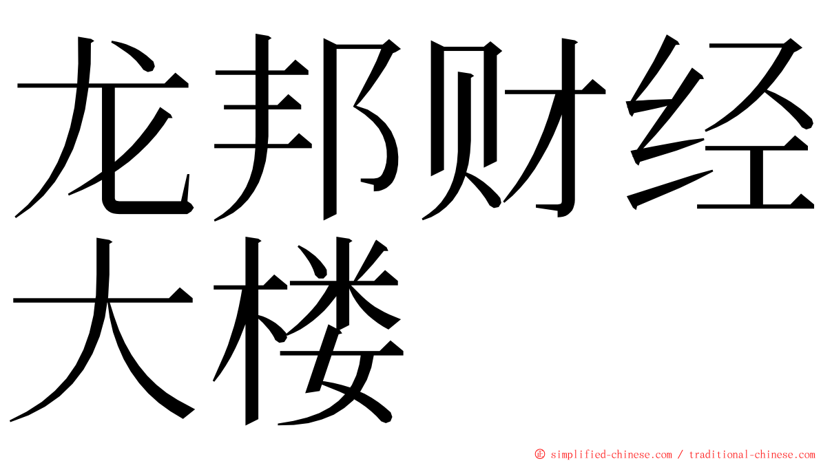 龙邦财经大楼 ming font