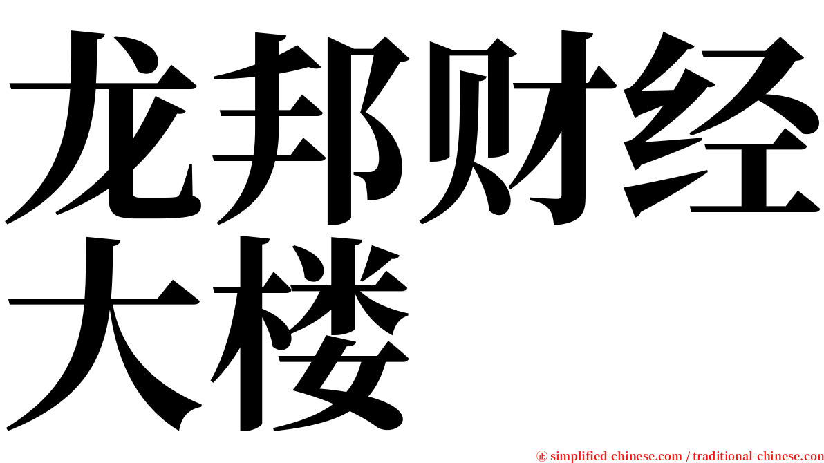 龙邦财经大楼 serif font