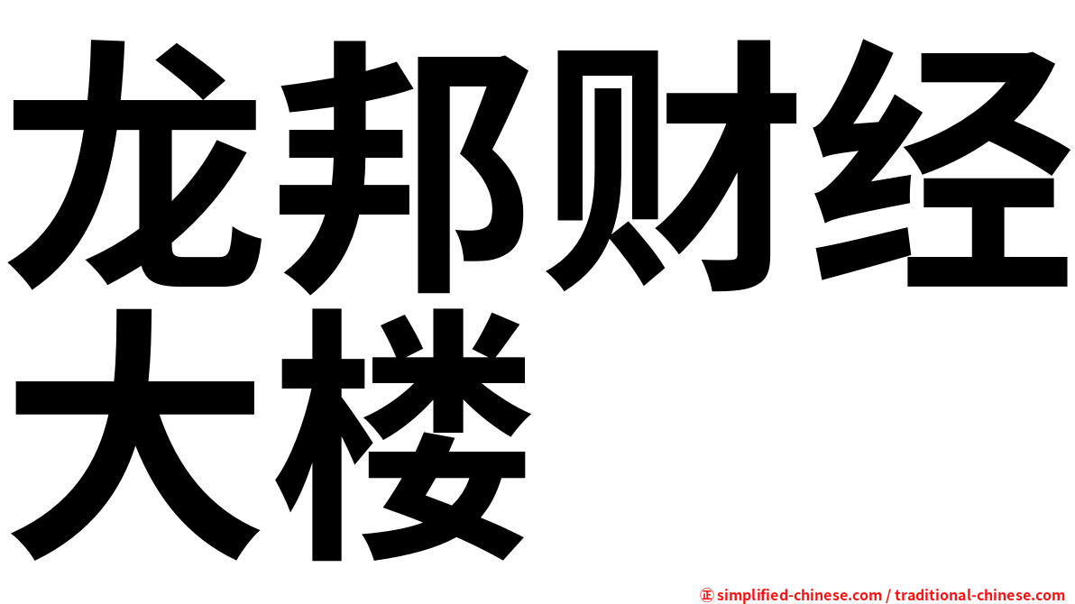 龙邦财经大楼