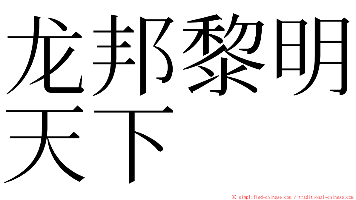 龙邦黎明天下 ming font