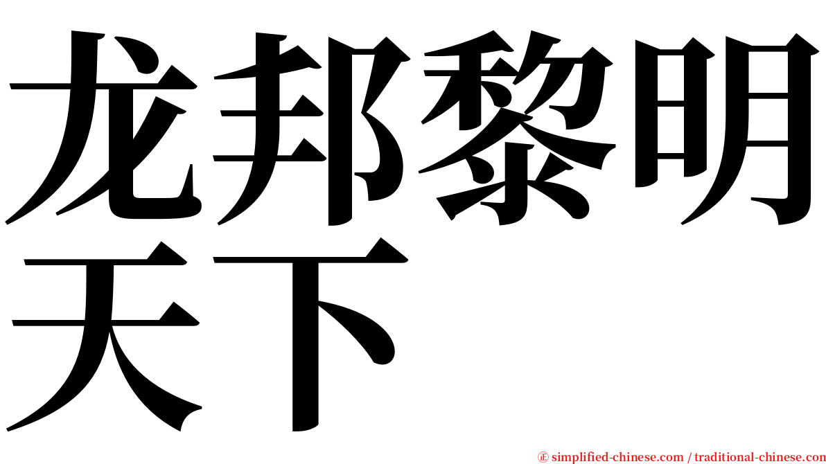 龙邦黎明天下 serif font