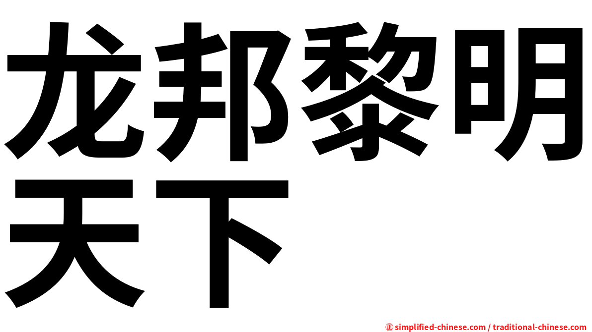 龙邦黎明天下