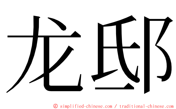 龙邸 ming font