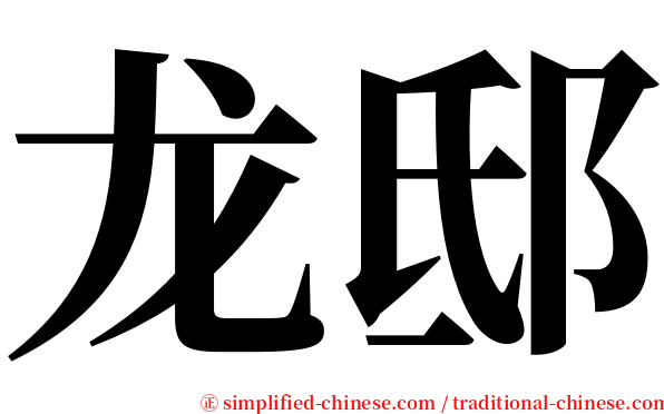 龙邸 serif font