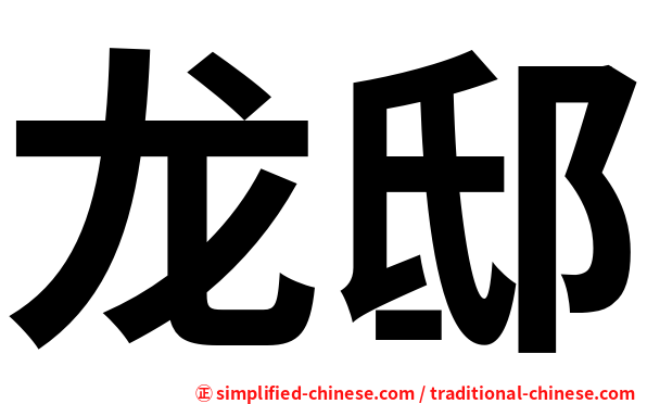 龙邸