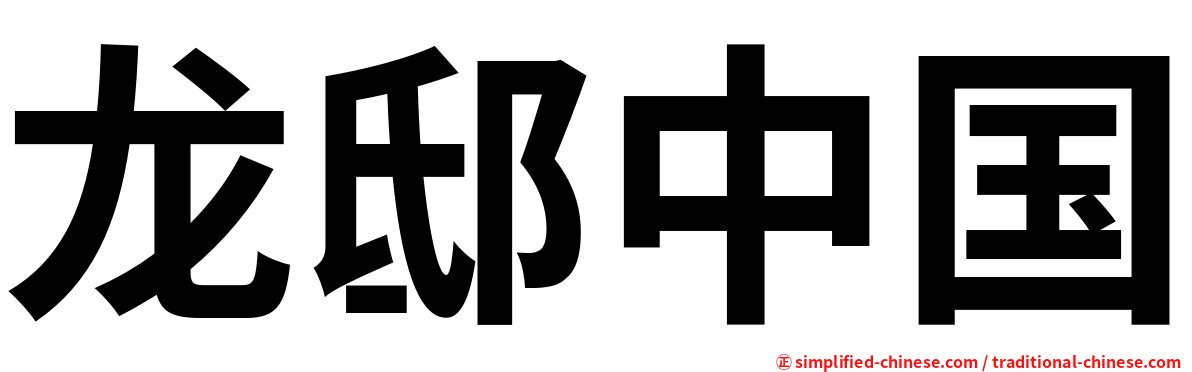 龙邸中国