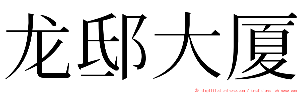 龙邸大厦 ming font