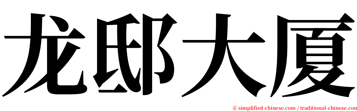 龙邸大厦 serif font