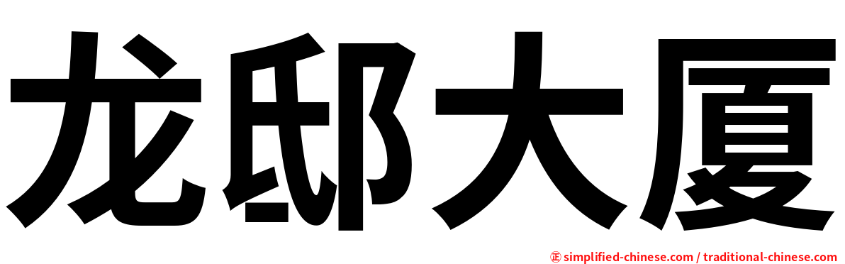 龙邸大厦