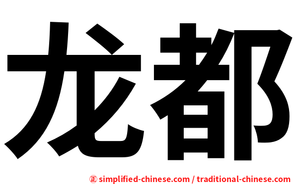 龙都