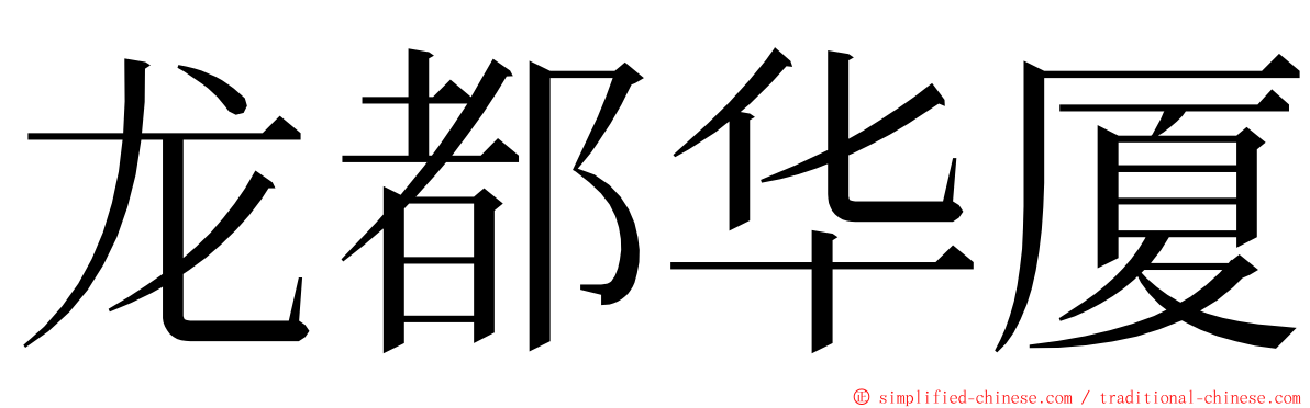 龙都华厦 ming font