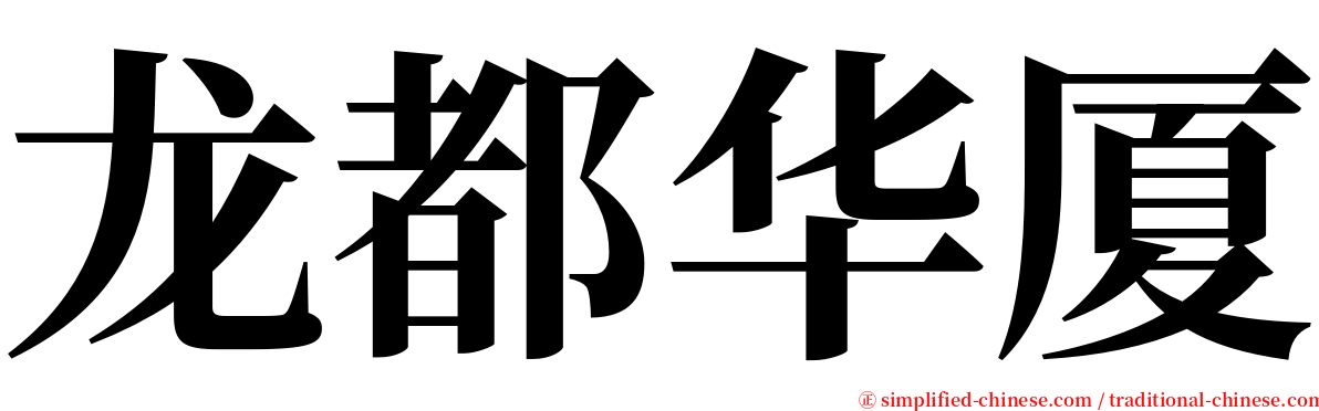 龙都华厦 serif font