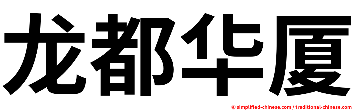龙都华厦