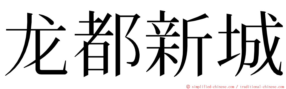 龙都新城 ming font