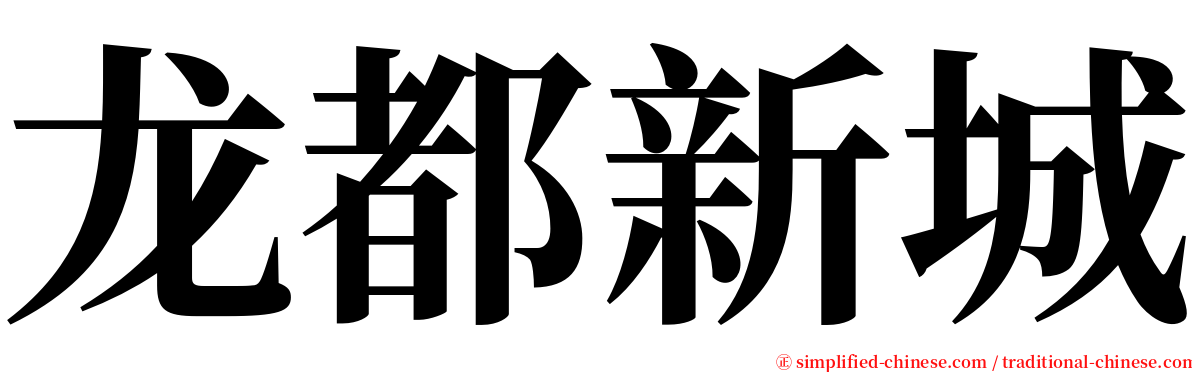龙都新城 serif font