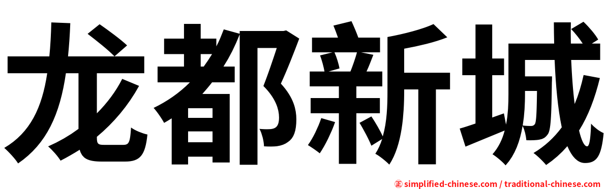 龙都新城
