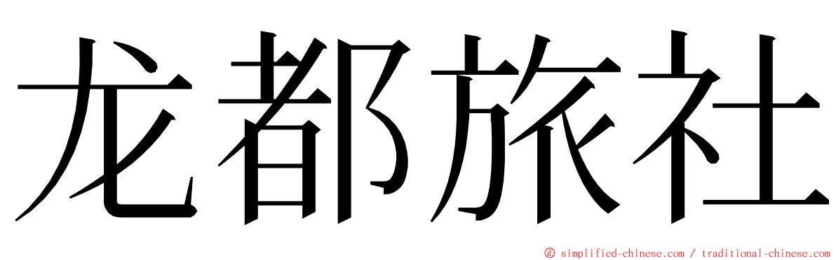 龙都旅社 ming font