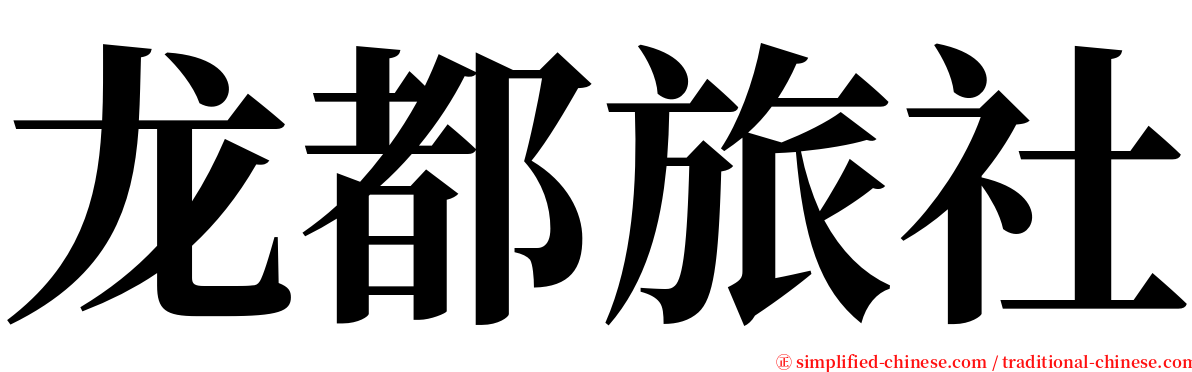 龙都旅社 serif font