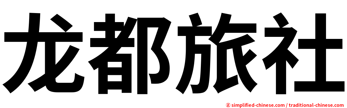 龙都旅社