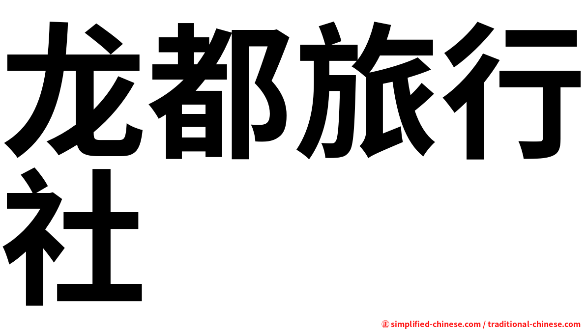 龙都旅行社