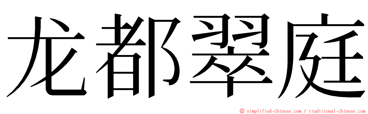 龙都翠庭 ming font