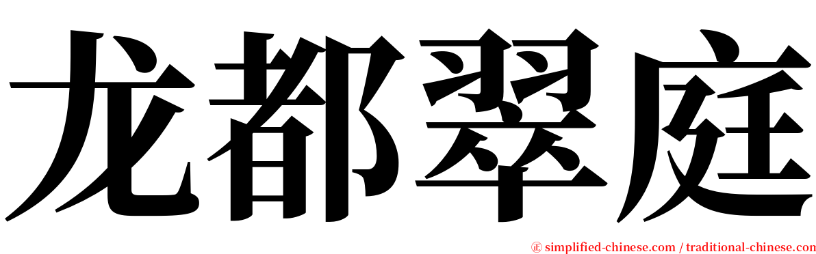 龙都翠庭 serif font