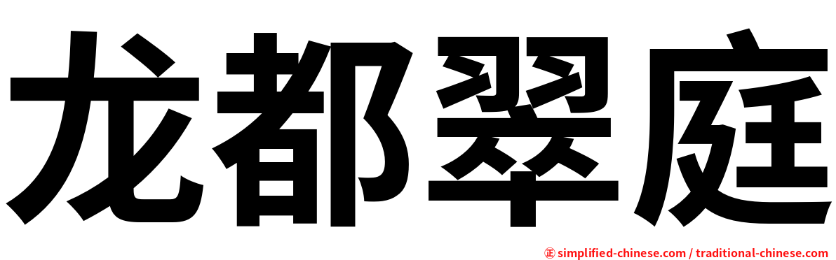 龙都翠庭