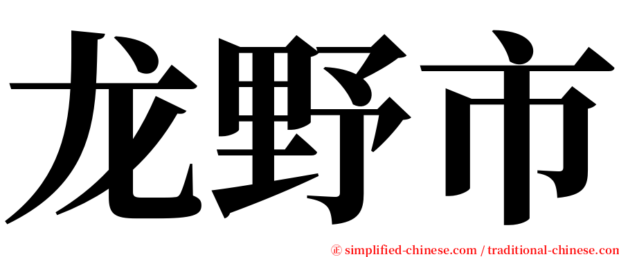 龙野市 serif font