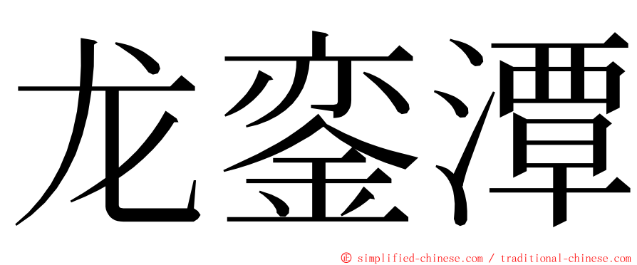龙銮潭 ming font