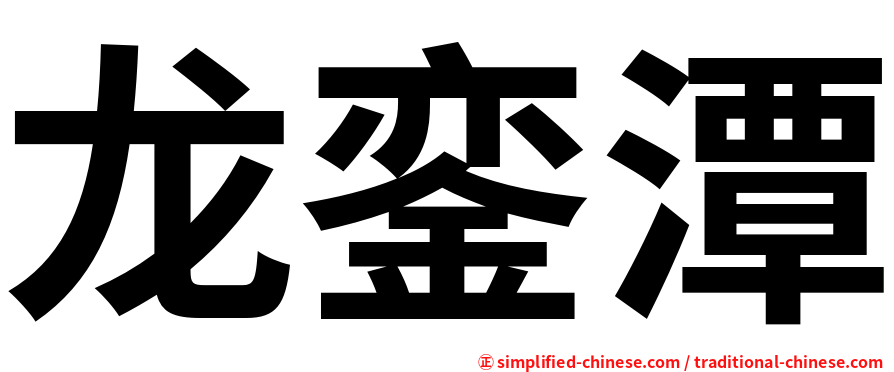 龙銮潭