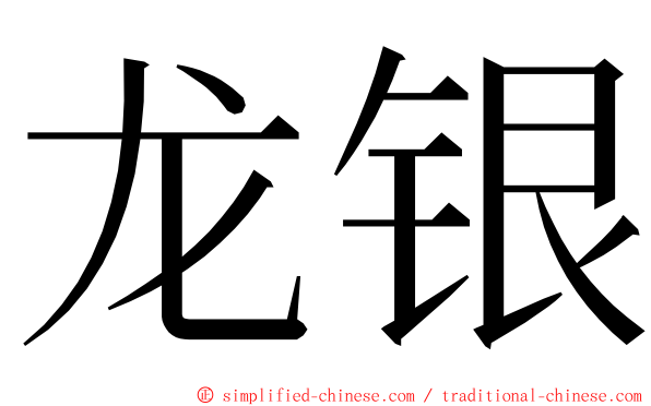 龙银 ming font