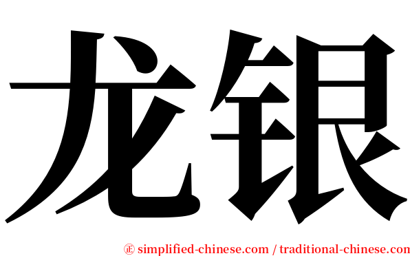 龙银 serif font