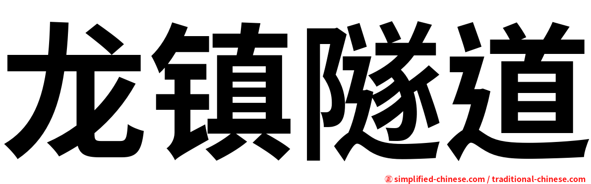龙镇隧道
