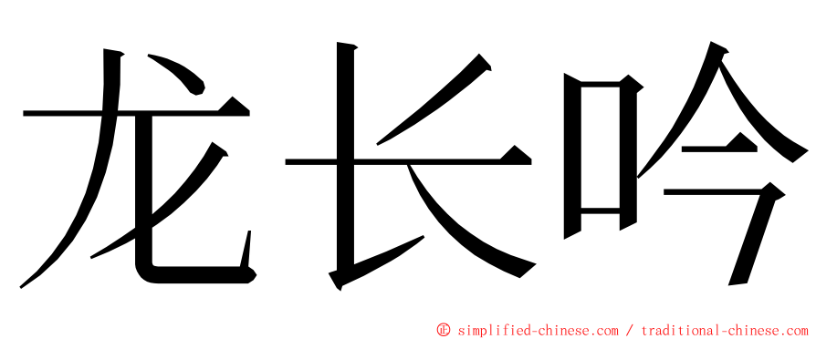 龙长吟 ming font